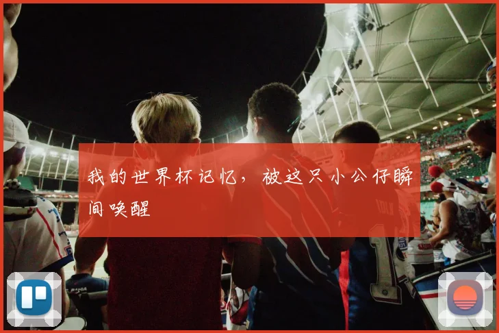 我的世界杯记忆，被这只小公仔瞬间唤醒