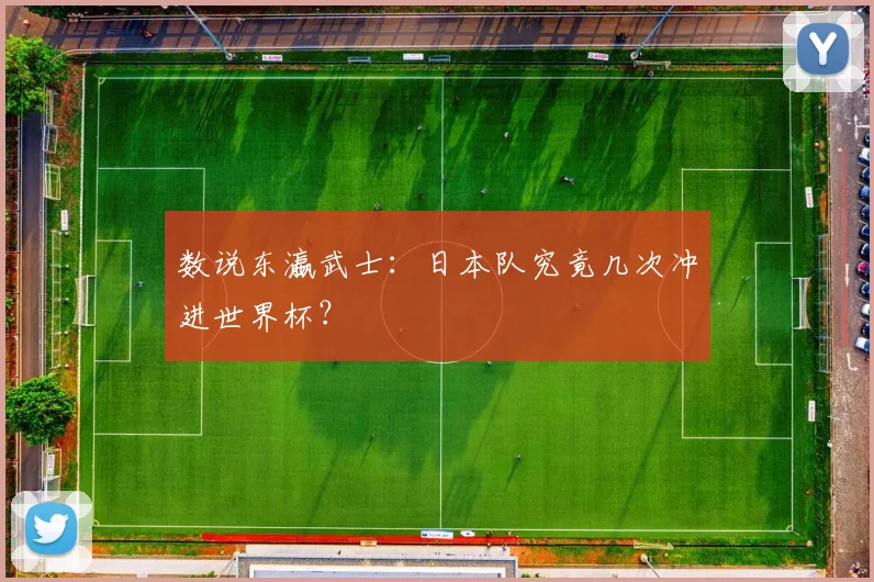 数说东瀛武士：日本队究竟几次冲进世界杯？