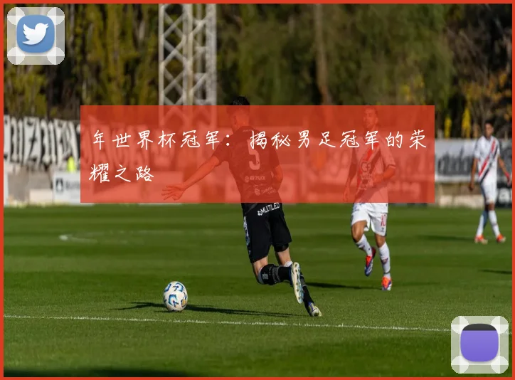 年世界杯冠军:揭秘男足冠军的荣耀之路