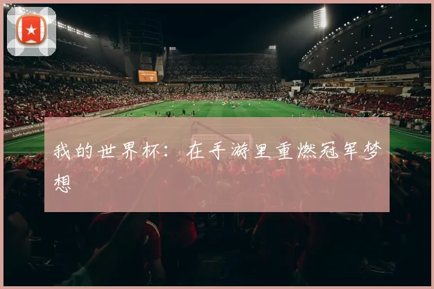 我的世界杯：在手游里重燃冠军梦想