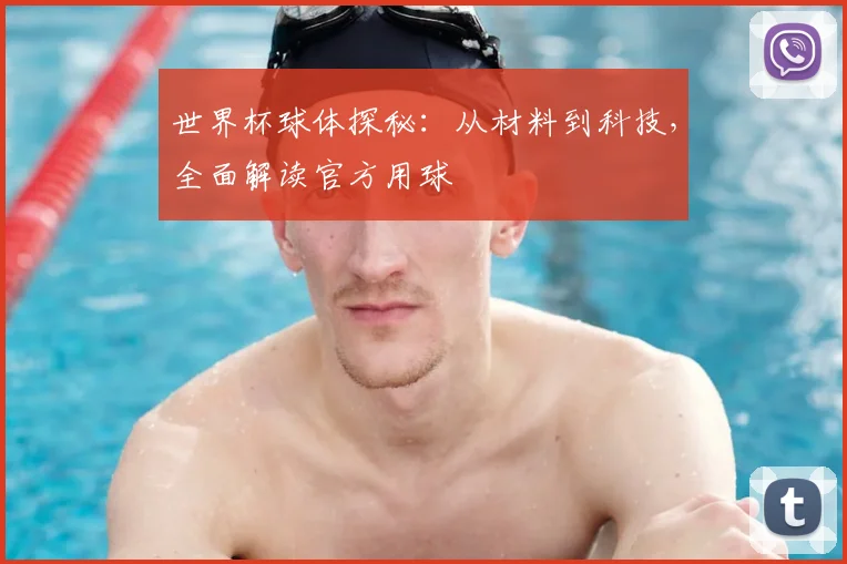 世界杯球体探秘：从材料到科技，全面解读官方用球