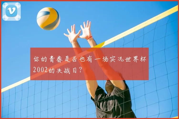 你的青春是否也有一场实况世界杯2002的决战日？