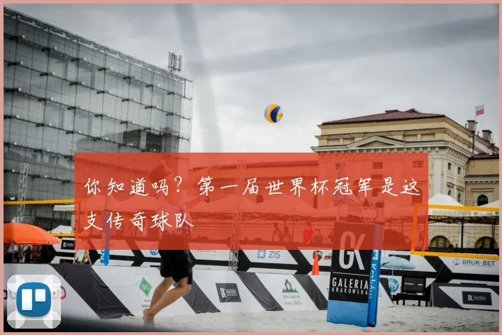 你知道吗？第一届世界杯冠军是这支传奇球队