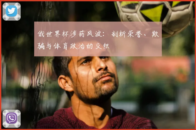 俄世界杯涉药风波：剖析荣誉、欺骗与体育政治的交织