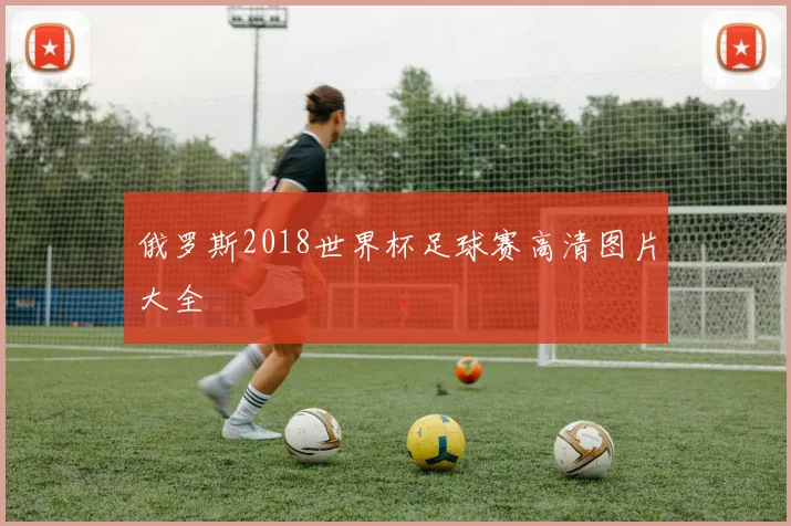 俄罗斯2018世界杯足球赛高清图片大全