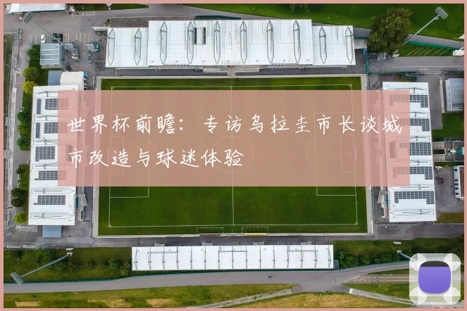 世界杯前瞻：专访乌拉圭市长谈城市改造与球迷体验