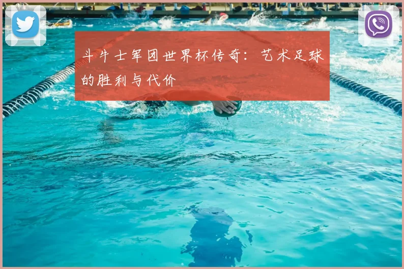 斗牛士军团世界杯传奇:艺术足球的胜利与代价