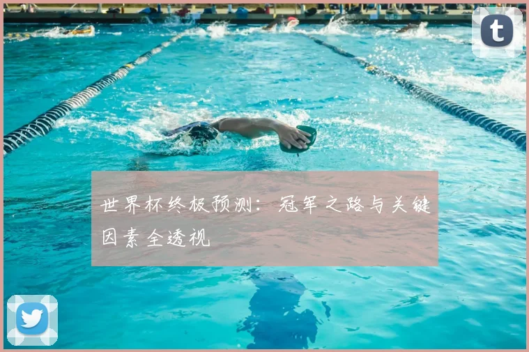 世界杯终极预测：冠军之路与关键因素全透视