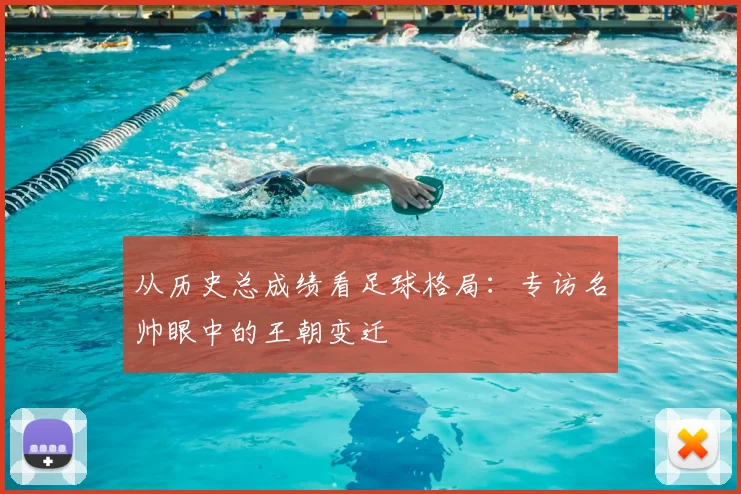 从历史总成绩看足球格局：专访名帅眼中的王朝变迁